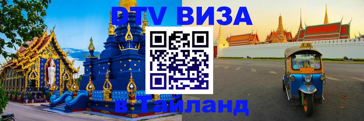 Destination Thailand Visa (DTV виза) Дакка 