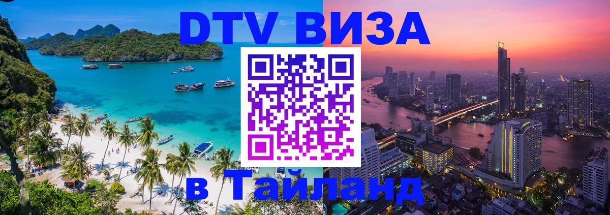 ДТВ VISA Тайланд для фрилансеров 